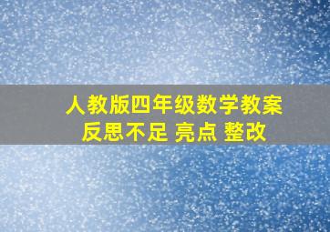 人教版四年级数学教案反思不足 亮点 整改